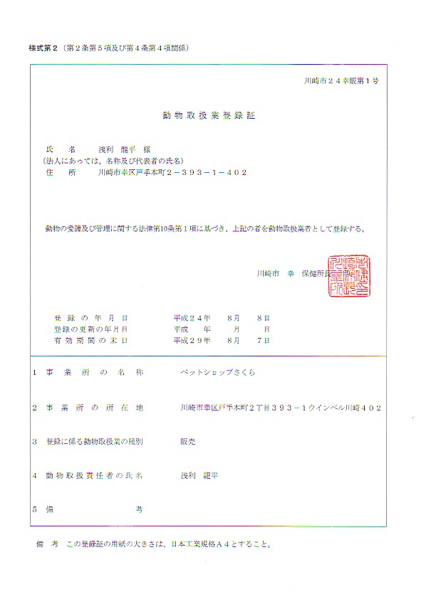 animal_handling_sale.PNG 動物取扱業登録証(販売)