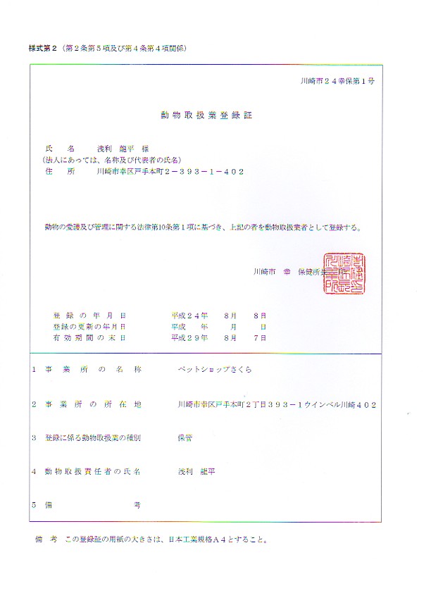 animal_handling_storage.PNG 【動物取扱業登録証(保管)】