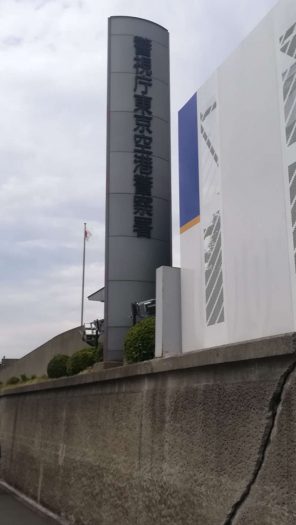 警視庁東京空港警察署前歩道