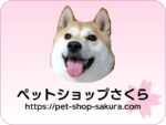 ペットショップさくらデフォルトサムネイル